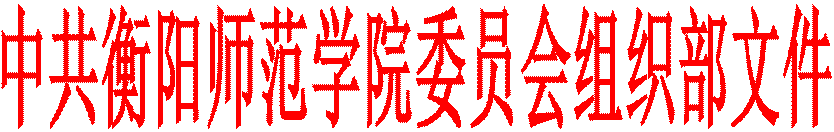 中共402永利集团委员会组织部文件